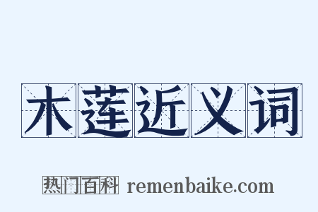 木莲近义词是什么意思的图片